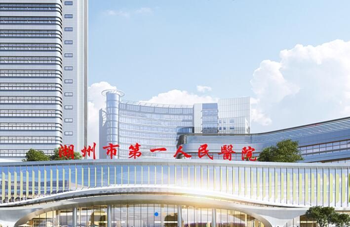 湖州市第一人民医院