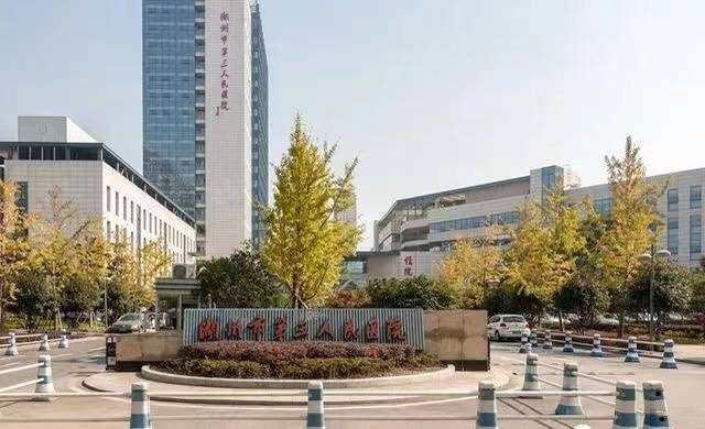 湖州市第三人民医院
