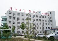 唐山工人医院