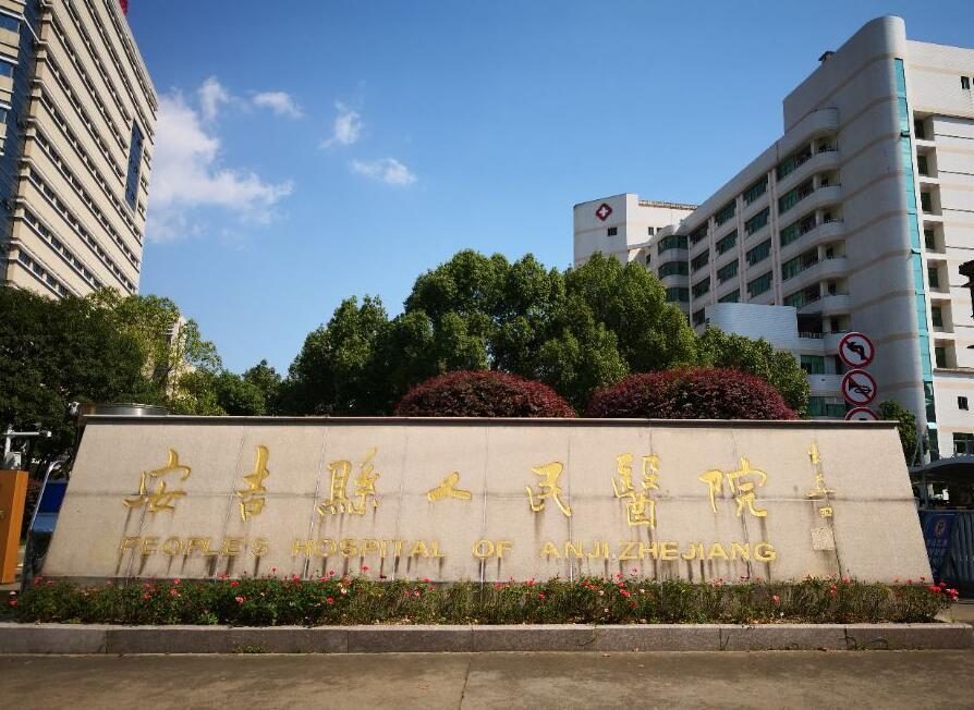 安吉县人民医院