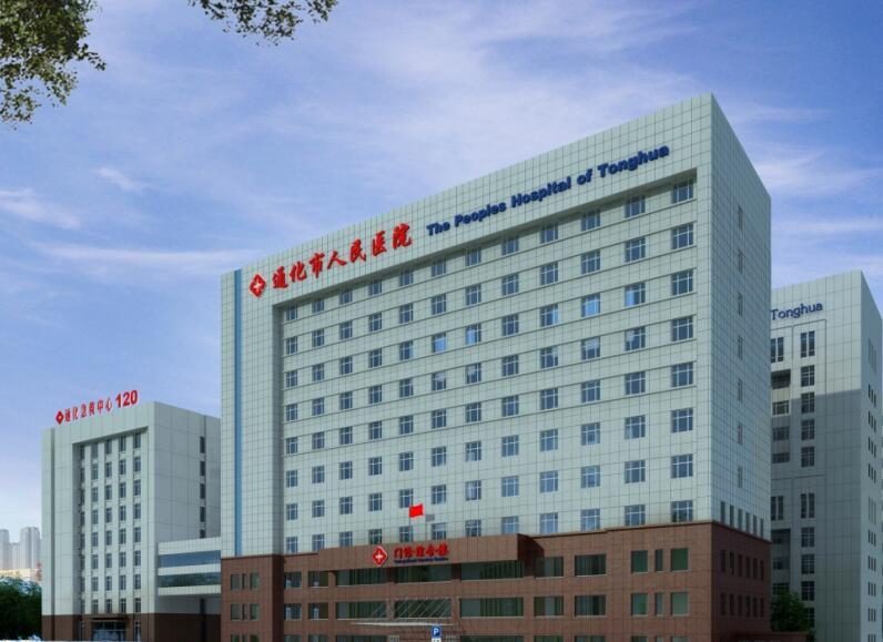 通化市人民医院