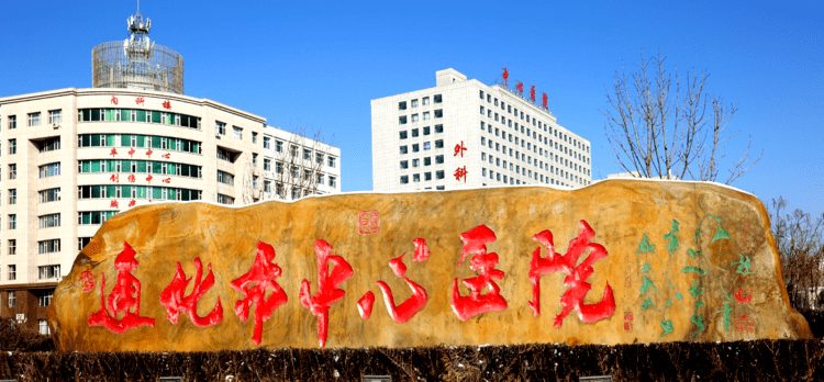 通化市中心医院