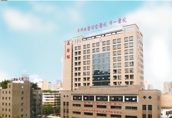 成都市第一人民医院
