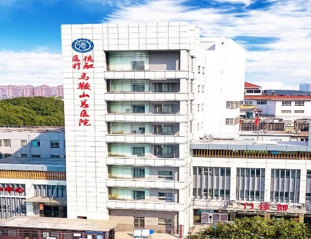 马鞍山市中心医院