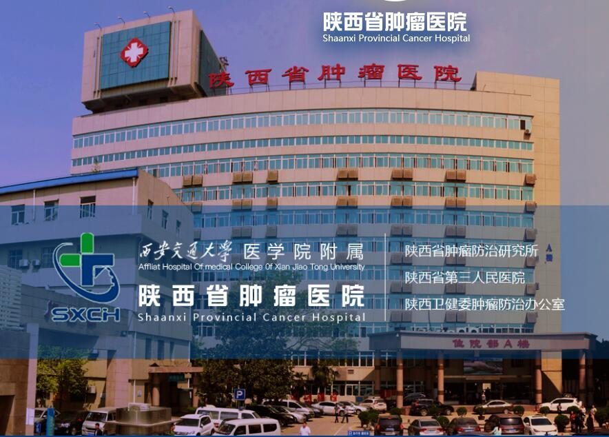 陕西省肿瘤医院