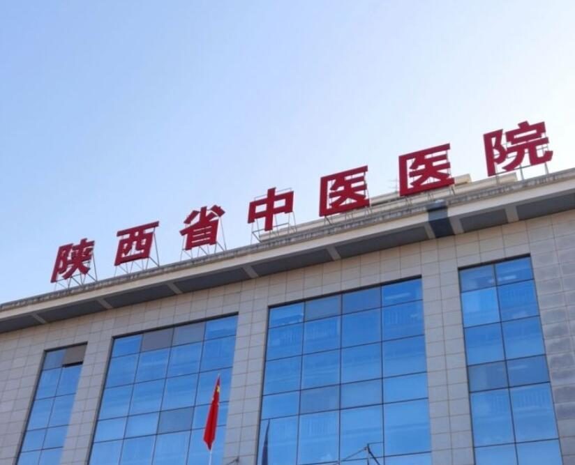 陕西省中医院