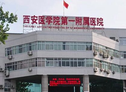 西安医学院第一附属医院