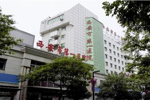 西安市第一医院