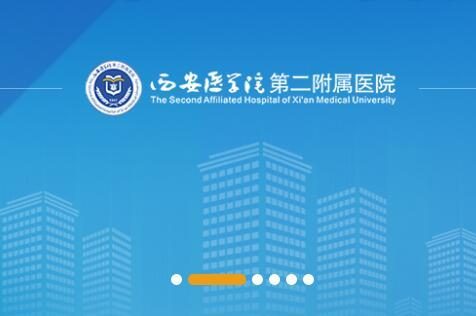 西安医学院第二附属医院