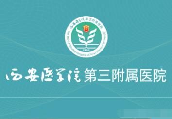 西安医学院第三附属医院