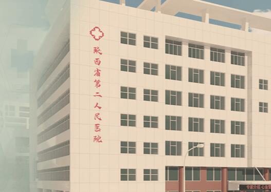 陕西省第二人民医院