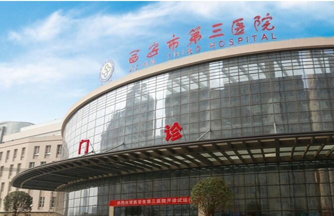 西安市第三医院
