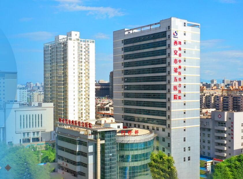 西安市第五医院
