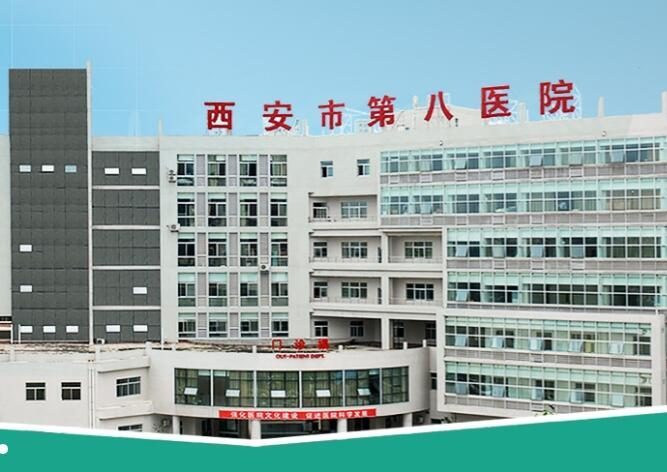 西安第八医院