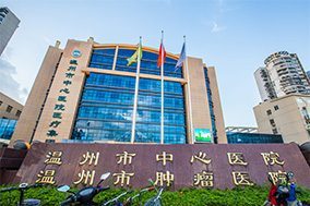 温州市中心医院