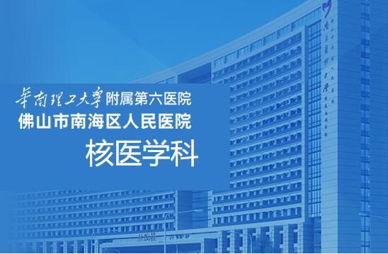 佛山市南海区人民医院