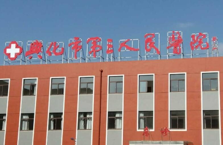 兴化市第三人民医院