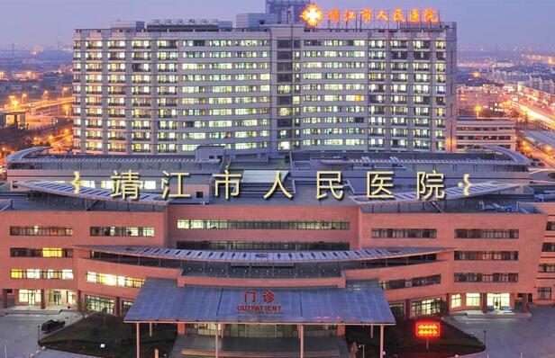靖江市人民医院