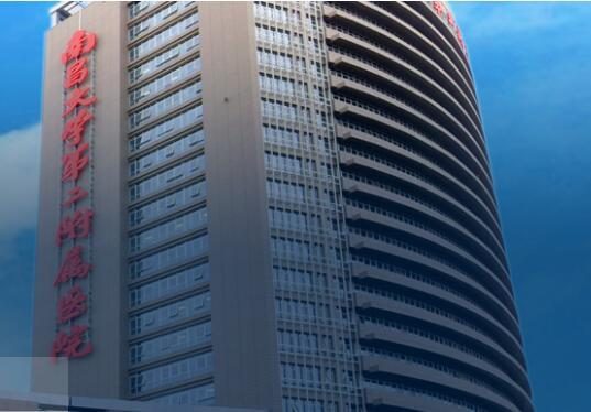 南昌大学第二附属医院