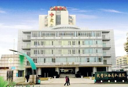 江西省武警总队医院