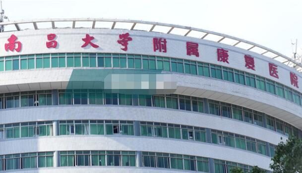 南昌大学附属康复医院