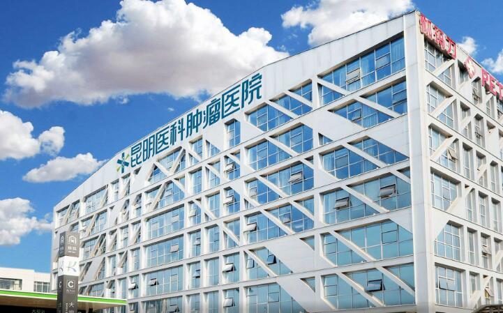 昆明医科肿瘤医院