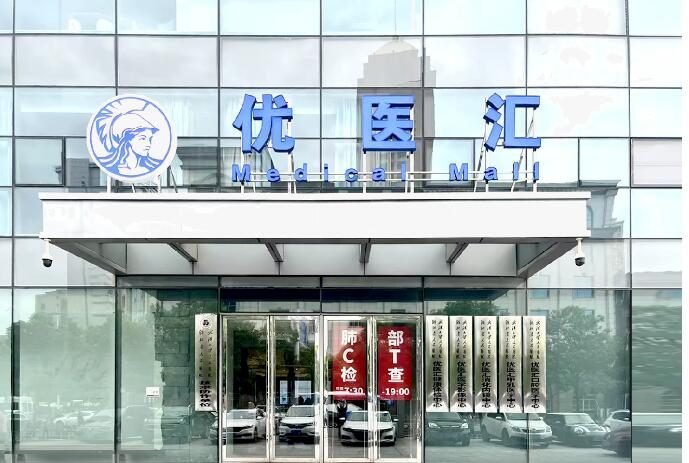 优医汇医学影像诊断PET-CT中中心