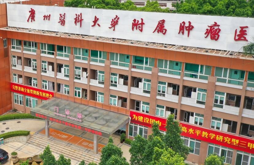 广州医科大学附属肿瘤医院