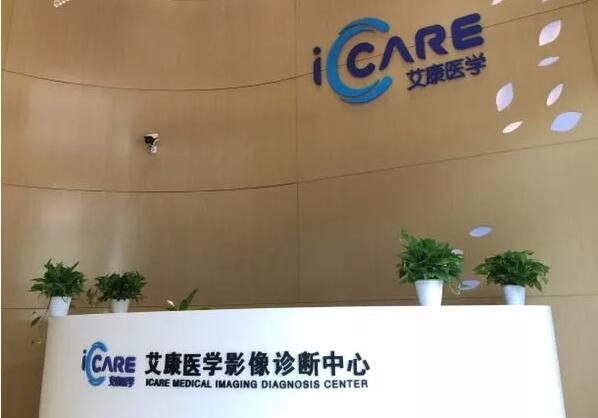广州艾康医学影像诊断中心