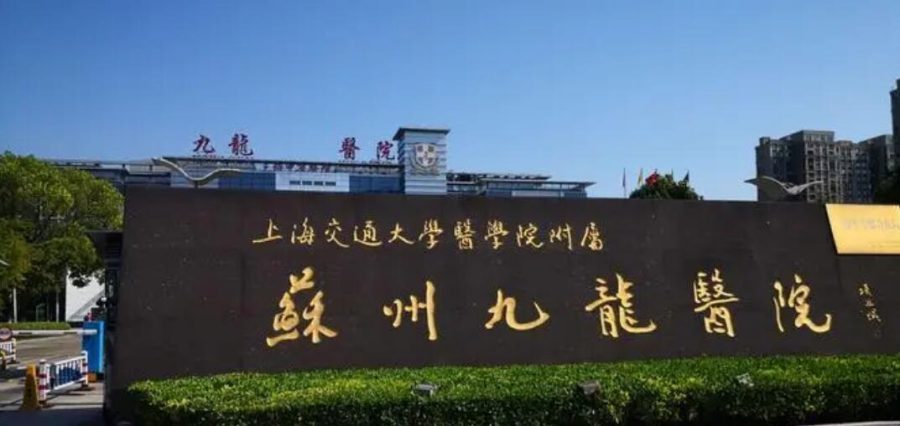 上海交通大学医学院附属苏州九龙医院