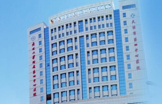 天津市第四中心医院
