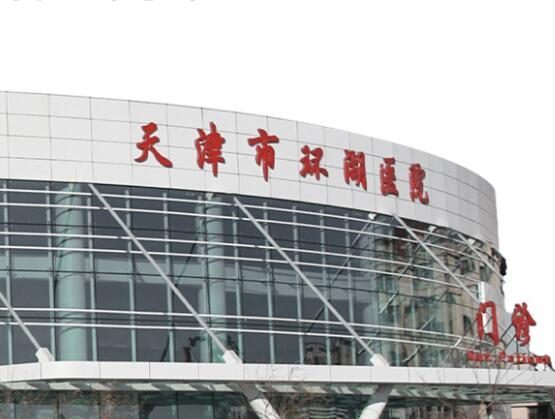 天津环湖医院