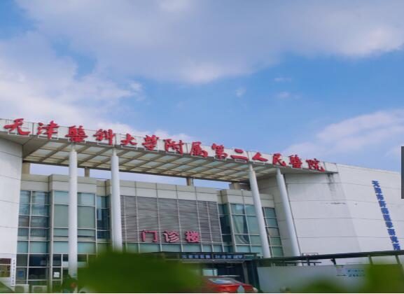 天津市第二人民医院