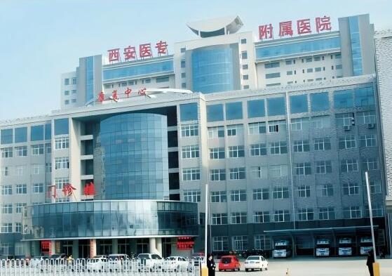 西安医学高等专科学校附属医院