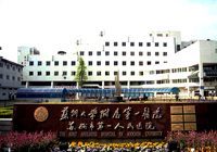 苏州大学附属第一医院