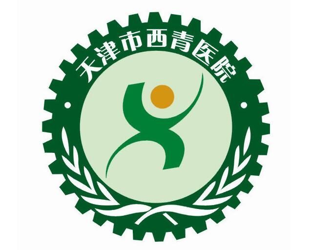 西青医院