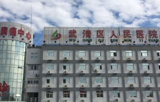 武清区人民医院