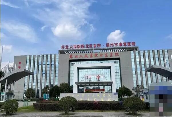 苏北人民医院