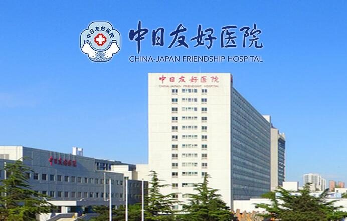 中日友好医院
