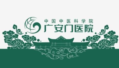 广安门医院