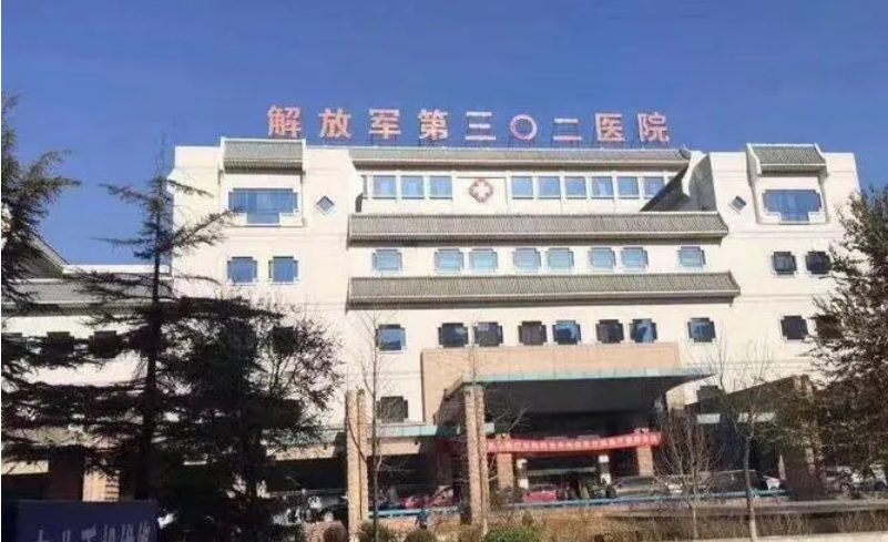 北京302医院