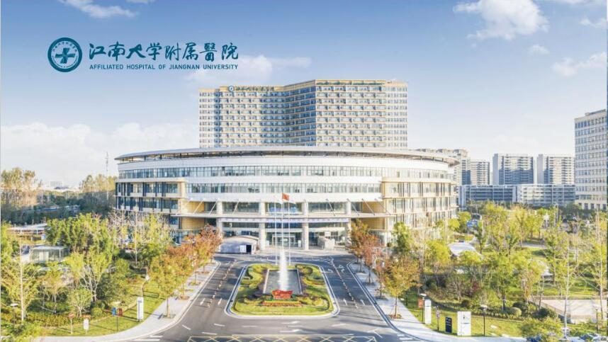 江南大学附属医院