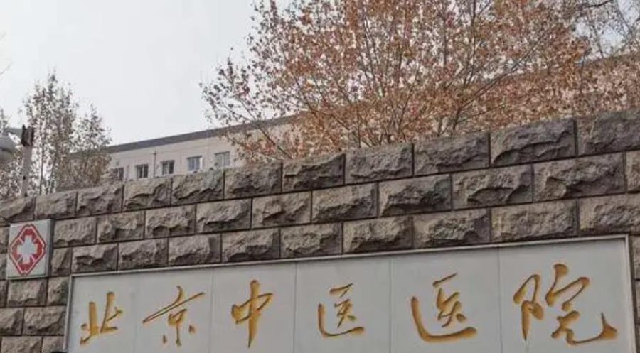 北京中医医院