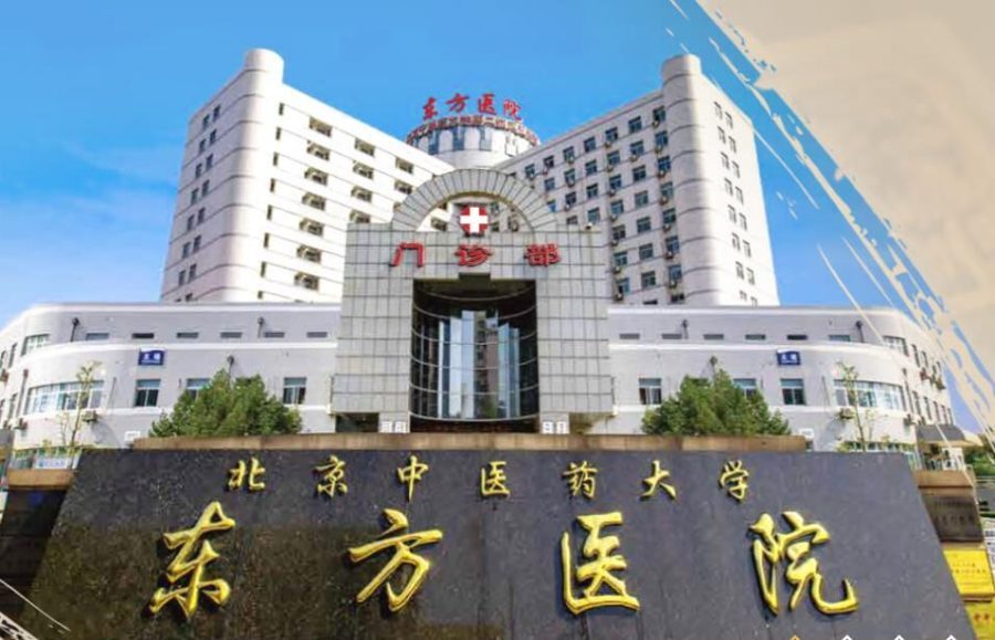 北京中医药大学东方医院
