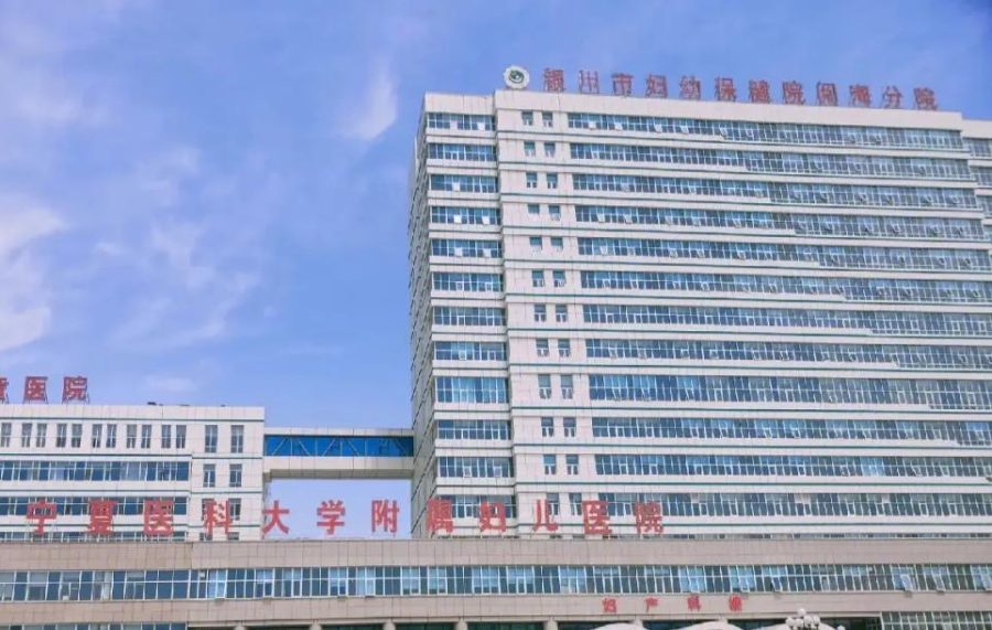 银川市妇幼保健院