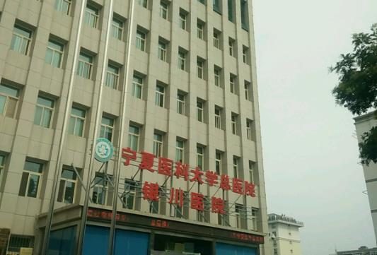 银川市第三人民医院