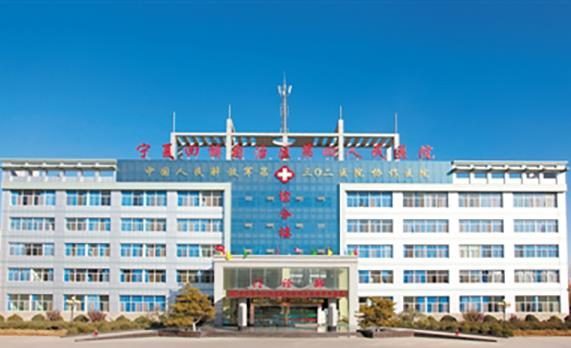宁夏第四人民医院