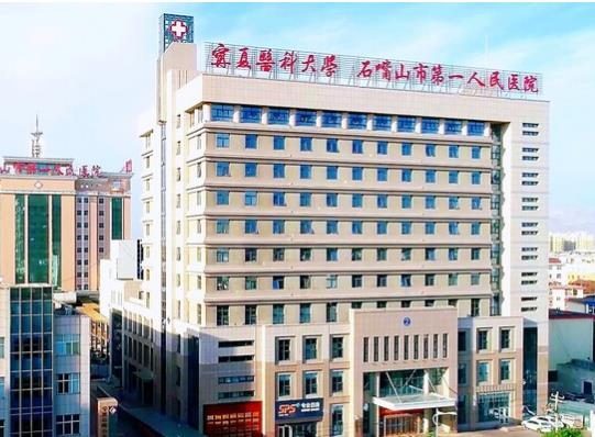 石嘴山市第一人民医院