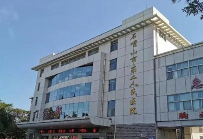 石嘴山市第二人民医院